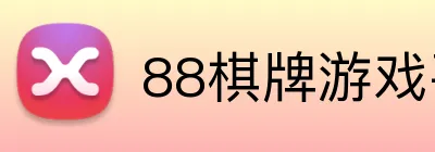 88棋牌游戏平台 Logo